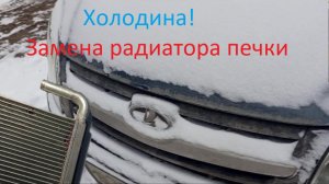 Замена радиатора печки в гранте