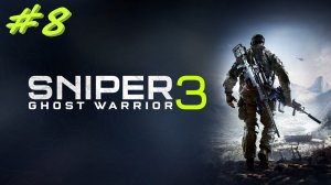 Sniper Ghost Warrior 3  Снайпер призрак 3 8 серия