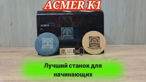 ACMER K1 - Лучший гравировальный станок для начинающих.