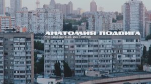 Анатомия подвига. Полицейские истории: Документальный фильм