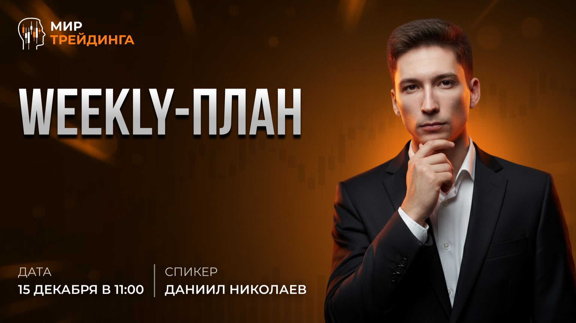 Weekly-план с Даниилом Николаевым 15.12.2025 смотреть онлайн