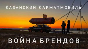 Казанский Сарматмобиль. Война брендов.