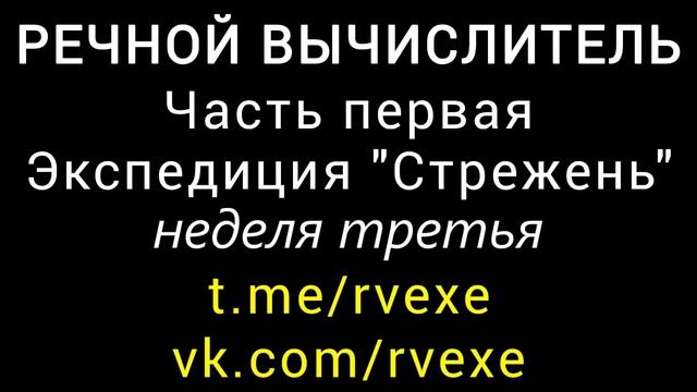 РЕЧНОЙ ВЫЧИСЛИТЕЛЬ - ЧАСТЬ ПЕРВАЯ - ЭКСПЕДИЦИЯ СТРЕЖЕНЬ - неделя третья  16 - 22 августа 1990 года