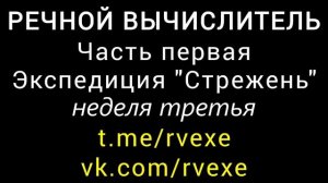 РЕЧНОЙ ВЫЧИСЛИТЕЛЬ - ЧАСТЬ ПЕРВАЯ - ЭКСПЕДИЦИЯ СТРЕЖЕНЬ - неделя третья  16 - 22 августа 1990 года