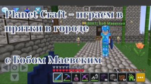 Planet Craft - играем в прятки в городе вместе с Бобом Маевским