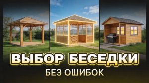 Беседка на участок открытая, полуоткрытая и закрытая - простое объяснение