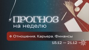 Прогноз на неделю (15-21 декабря). Расклад Таро | Анастасия MON | Школа "Сила Таро"
