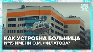 Как устроена больница №15 имени О.М. Филатова? | Познавательный фильм — Москва 24 | Контент
