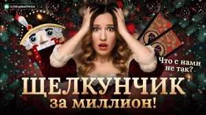 МИЛЛИОН рублей за "Щелкунчика"! Кто покупает билеты и кто выигрывает от этого безумия?