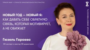 Новый год — новый я: как давать себе обратную связь, которая мотивирует, а не обижает