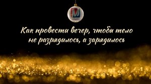 Как провести вечер, чтобы тело не разрядилось, а зарядилось
