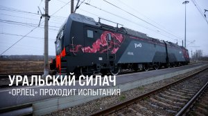 Силач в Щербинке. Новый грузовой электровоз «Орлец» начал испытания || Итоги недели 14.12.25