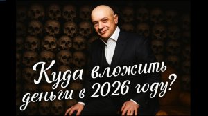 Куда вложить деньги в 2026 году? - Роман Андреев