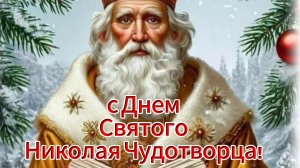 Николай Чудотворец 19 декабря — самое красивое видео поздравление