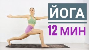 ИНТЕНСИВНАЯ ЙОГА ДЛЯ БОДРОСТИ — 12 мин. Динамичная йога. Йога chilelavida Елена Малова