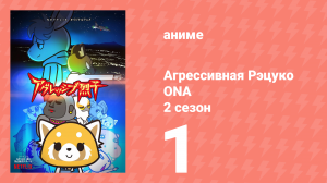 Агрессивная Рэцуко ONA 2 сезон 1 серия (аниме-сериал, 2019)