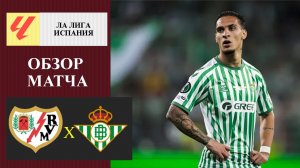 Райо Вальекано - Бетис обзор матча