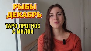 ♓️РЫБЫ ДЕКАБРЬ 2025 ТАРО ПРОГНОЗ
