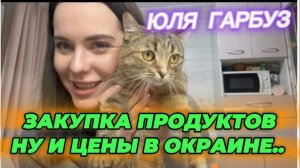 САМВЕЛ АДАМЯН, ЮЛЯ ГАРБУЗ, ЗАКУПКА ПРОДУКТОВ, НУ И ЦЕНЫ В ОКРАИНЕ..
