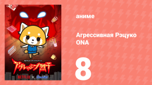 Агрессивная Рэцуко ONA 8 серия (аниме-сериал, 2018)