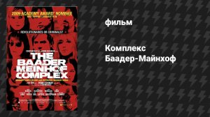 Комплекс Баадер-Майнхоф (фильм, 2008)