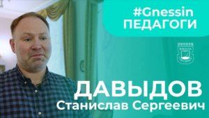 #GnessinПедагоги | Давыдов Станислав Сергеевич
