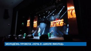 МОЛОДЁЖЬ ПРОВЕЛА «НОЧЬ В «ШКОЛЕ ЯМОЛОД»