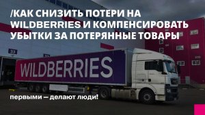 Как снизить потери на Wildberries и компенсировать убытки за потерянные товары
