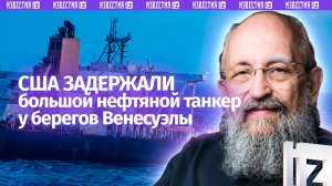 Пиратство на высшем уровне: Вассерман – о захвате США танкера Венесуэлы / Открытым текстом