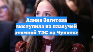 Алина Загитова выступила на плавучей атомной ТЭС на Чукотке