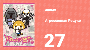 Агрессивная Рэцуко 27 серия (аниме-сериал, 2016)