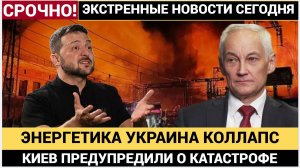 СЕНСАЦИЯ! Россия обрушила энергосистему Украины полный блэкаут на востоке, Киев на грани