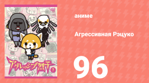 Агрессивная Рэцуко 96 серия (аниме-сериал, 2016)