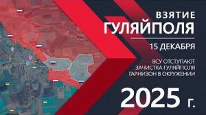 ⚔️Карта боевых действий и военные сводки на 15.12.2025 года. Взятие Гуляйполя: Тотальный разгром ВСУ