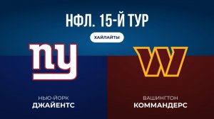 НФЛ. 15-й тур. «НЙ Джайентс» — «Вашингтон» (обзор)