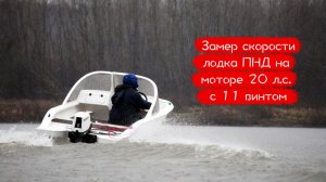 Замер скорости на ПНД лодке с мотором 9.9 PRO