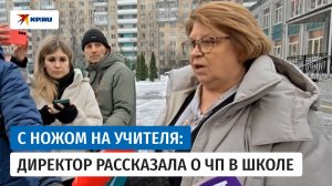 «Конфликта не было»: директор школы в Петербурге рассказала о нападении ученика на преподавателя