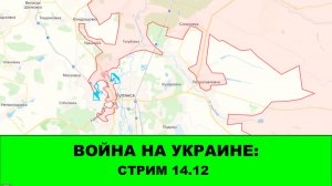 Стрим: 14.12 Война на Украине: Итоги Недели