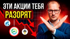 Продай СРОЧНО эти акции и НЕ ПОКУПАЙ их больше. Худшие акции в 2026
