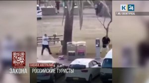 Туристы из Сочи покинули место теракта в Сиднее за несколько минут до стрельбы