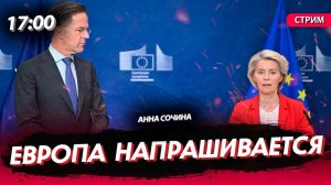 Европа напрашивается [Анна Сочина. СТРИМ]