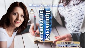 98 привычка. Записывать. Лена Воронова 15.12.2025