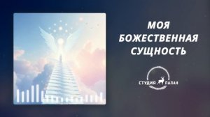 Моя божественная сущность - Аффирмации