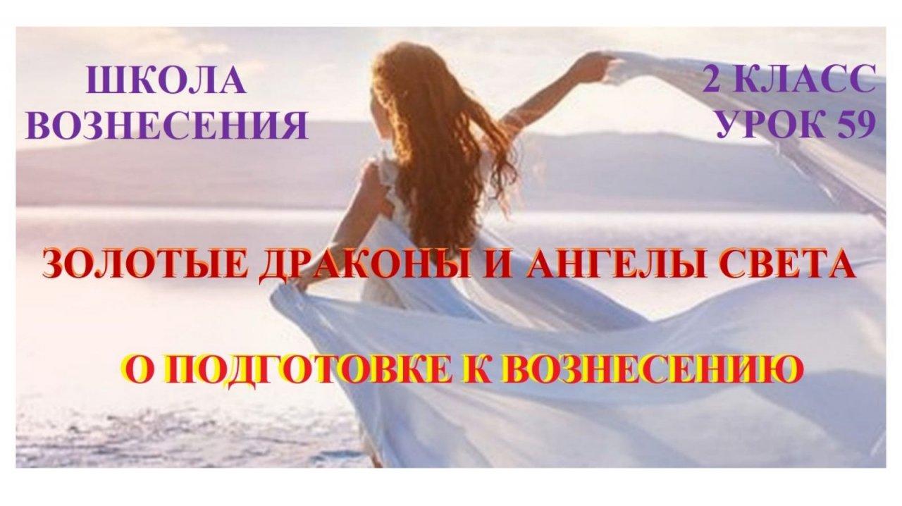 Золотые Драконы и Ангелы Света о подготовке к Вознесению12.12.2025г 2 класс (59 Послание)