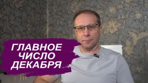 ГЛАВНОЕ ЧИСЛО Декабря 2025 - инфляция шампанского, ключевая ставка, тяжелые кредиты, лёгкие вклады