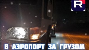 В аэропорт за грузом, п. Депутатский, Усть-Янский район, Республика Саха-Якутия