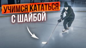 Тренировка для хоккеистов: катание с шайбой