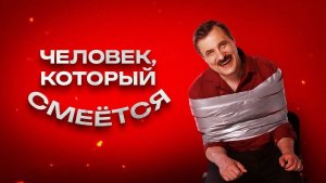 Человек, который смеётся, 2026, #2