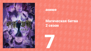 Магическая битва 2 сезон 7 серия (аниме-сериал, 2023)