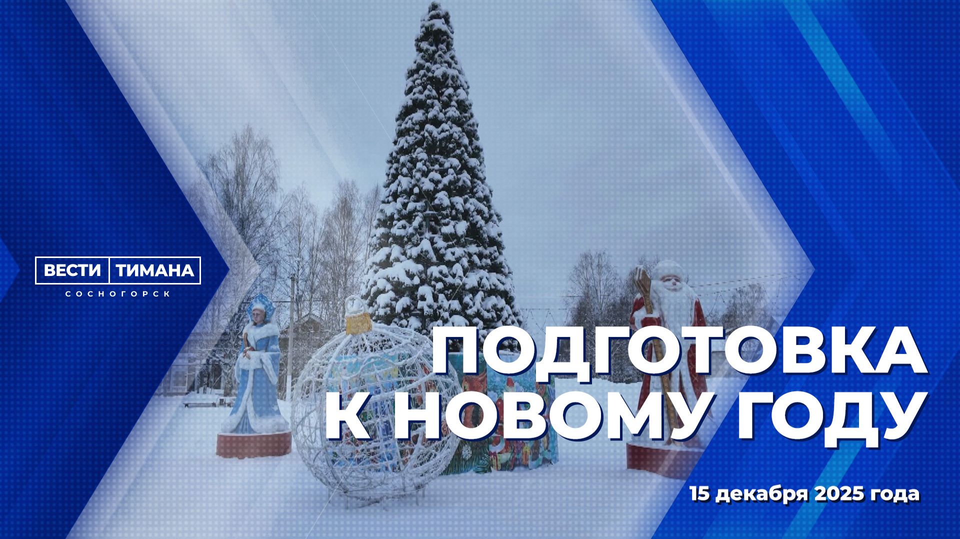 Подготовка к Новому году смотреть онлайн